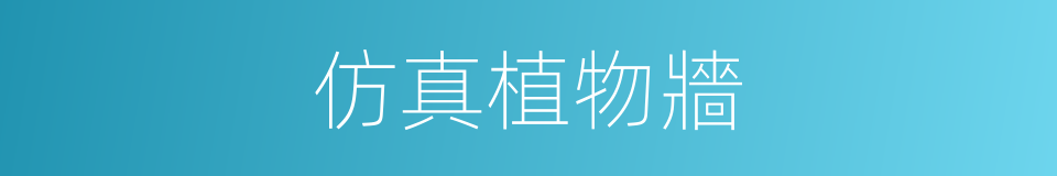 仿真植物牆的同義詞