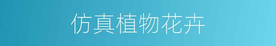 仿真植物花卉的同义词