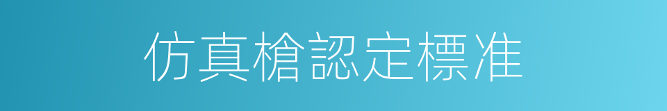 仿真槍認定標准的同義詞
