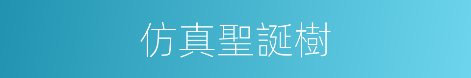 仿真聖誕樹的同義詞