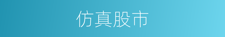 仿真股市的同义词