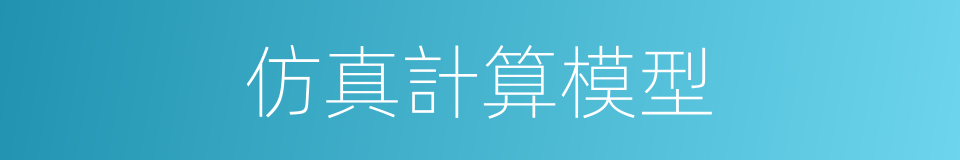 仿真計算模型的同義詞