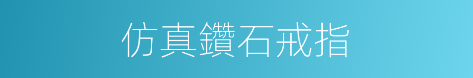 仿真鑽石戒指的同義詞