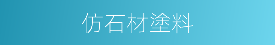 仿石材塗料的同義詞