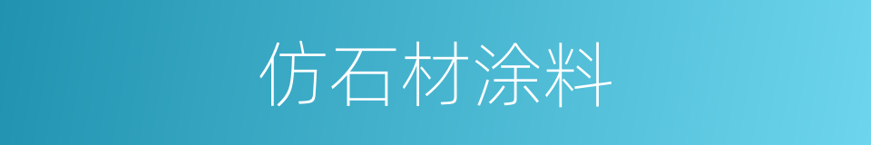 仿石材涂料的同义词