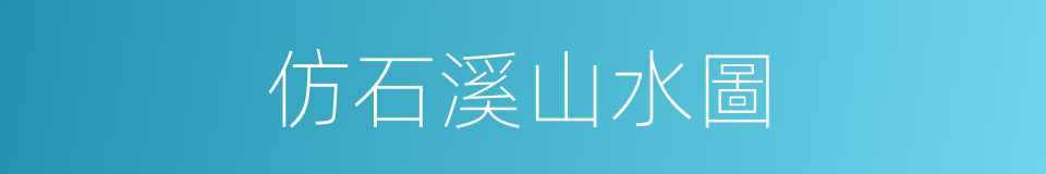 仿石溪山水圖的同義詞