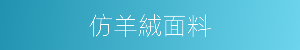 仿羊絨面料的同義詞