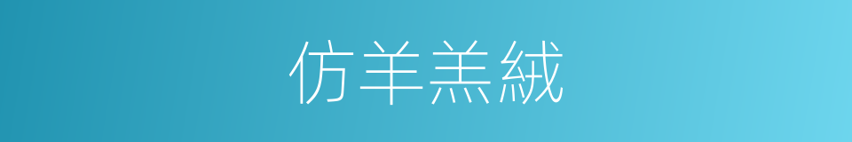 仿羊羔絨的同義詞