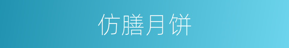 仿膳月饼的同义词