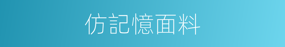 仿記憶面料的同義詞