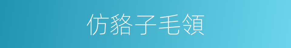 仿貉子毛領的同義詞