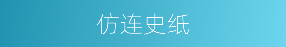 仿连史纸的同义词