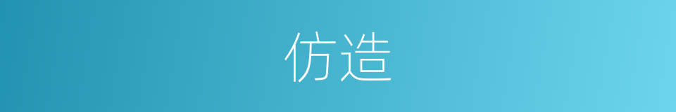 仿造的意思
