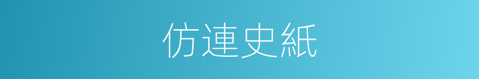 仿連史紙的同義詞