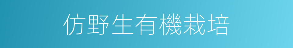 仿野生有機栽培的同義詞