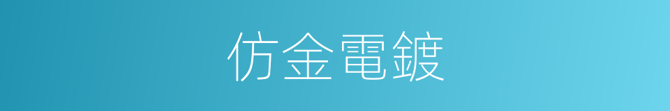 仿金電鍍的同義詞