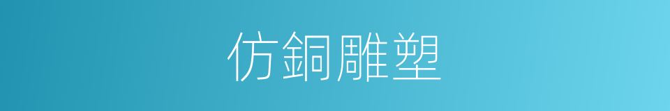 仿銅雕塑的同義詞