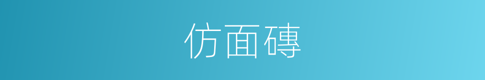 仿面磚的同義詞