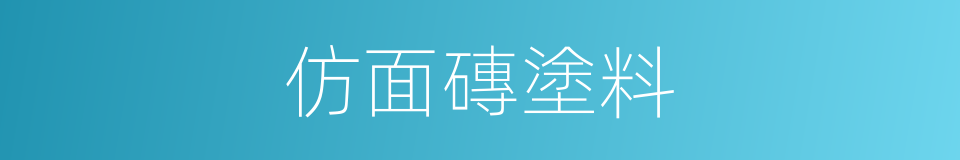 仿面磚塗料的同義詞