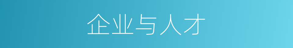 企业与人才的同义词