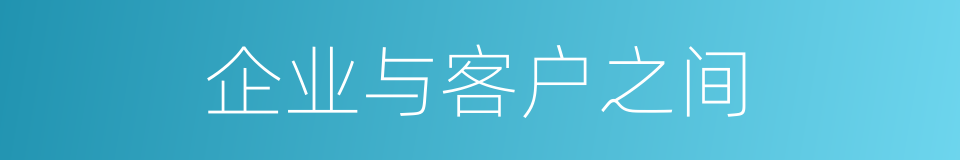 企业与客户之间的同义词
