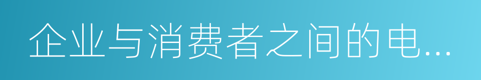 企业与消费者之间的电子商务的同义词