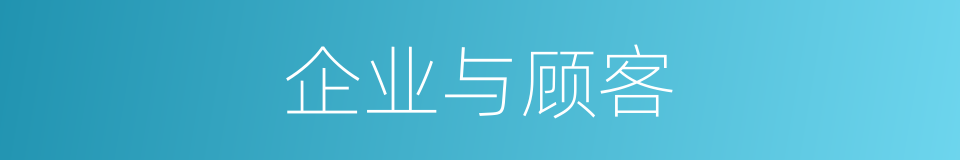 企业与顾客的同义词