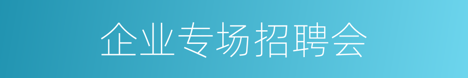 企业专场招聘会的同义词