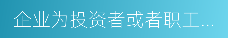 企业为投资者或者职工支付的商业保险费的同义词