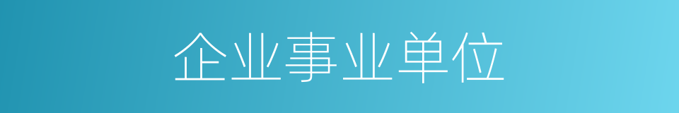 企业事业单位的同义词