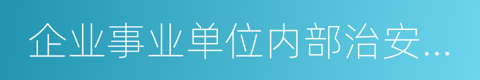 企业事业单位内部治安保卫条例的同义词