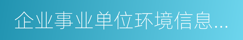 企业事业单位环境信息公开办法的同义词