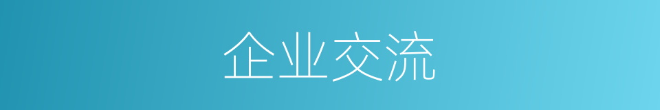 企业交流的同义词