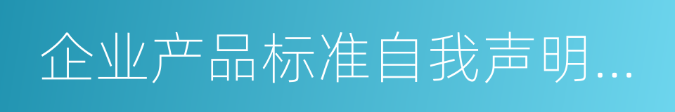 企业产品标准自我声明公开的同义词