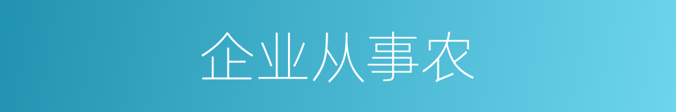 企业从事农的同义词