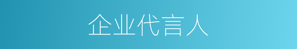 企业代言人的同义词