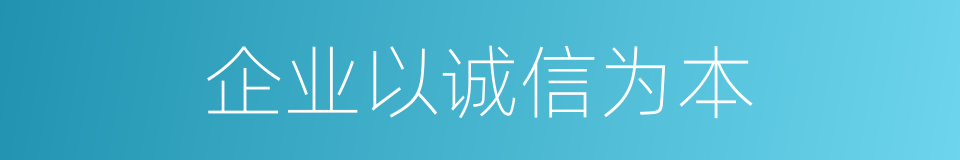 企业以诚信为本的同义词