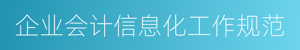 企业会计信息化工作规范的同义词