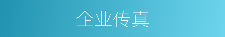 企业传真的同义词