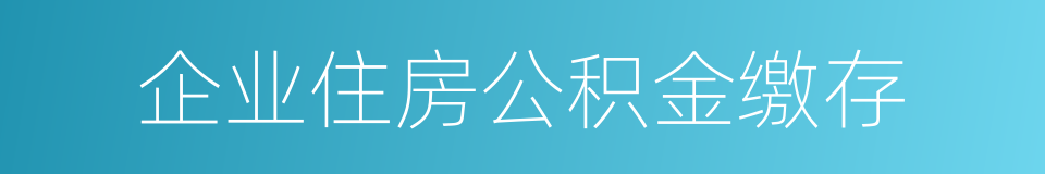 企业住房公积金缴存的同义词