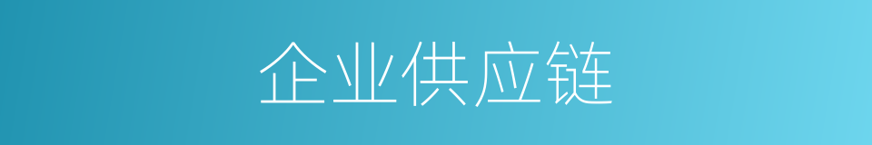 企业供应链的同义词