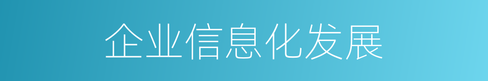 企业信息化发展的同义词