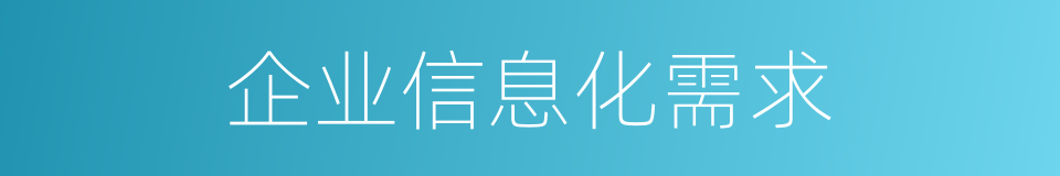 企业信息化需求的同义词