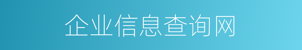 企业信息查询网的同义词