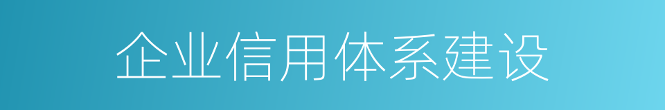 企业信用体系建设的同义词