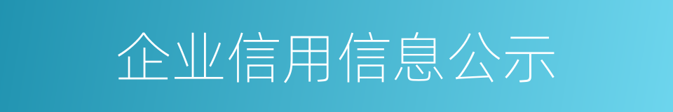 企业信用信息公示的同义词