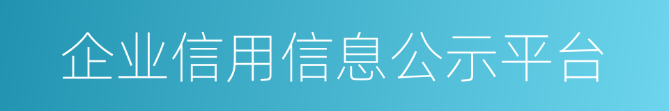 企业信用信息公示平台的同义词