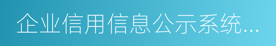 企业信用信息公示系统建设的同义词