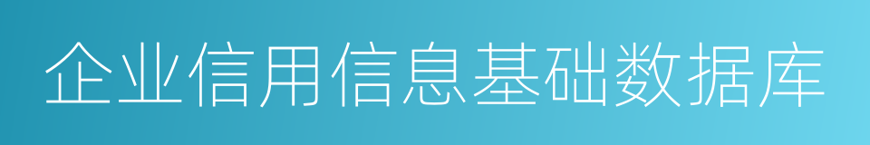 企业信用信息基础数据库的同义词