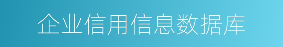 企业信用信息数据库的同义词